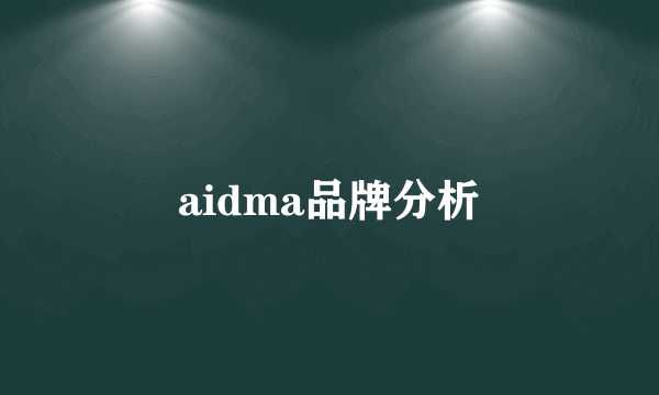 aidma品牌分析