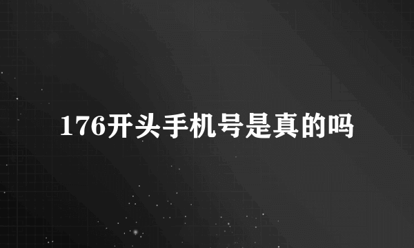 176开头手机号是真的吗