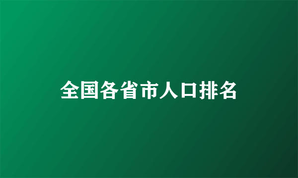 全国各省市人口排名