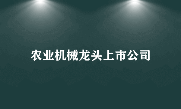 农业机械龙头上市公司