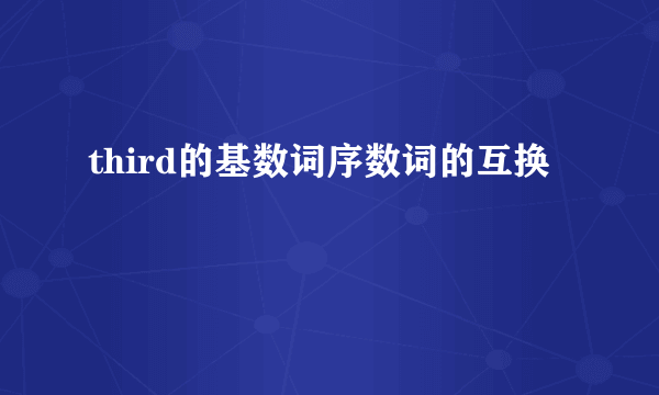 third的基数词序数词的互换