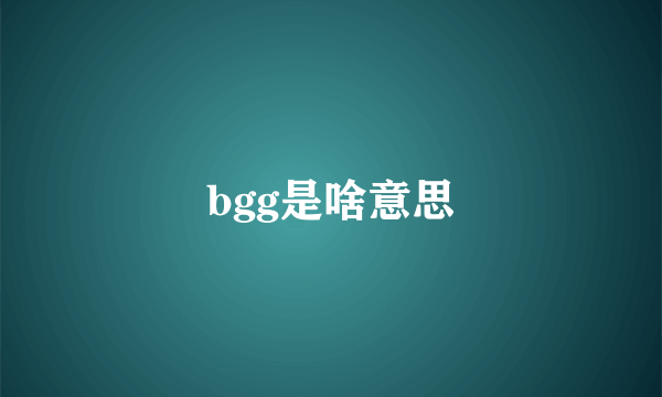 bgg是啥意思