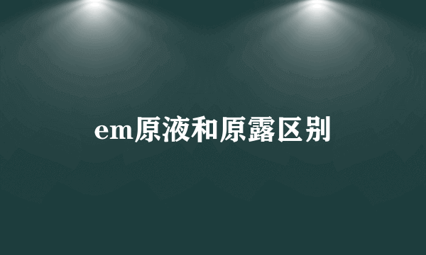 em原液和原露区别