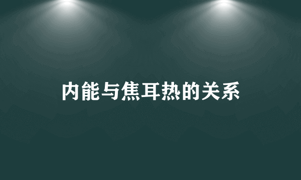 内能与焦耳热的关系