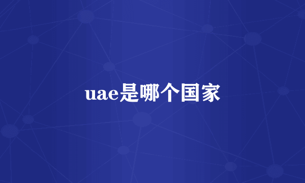 uae是哪个国家