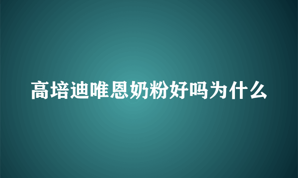 高培迪唯恩奶粉好吗为什么