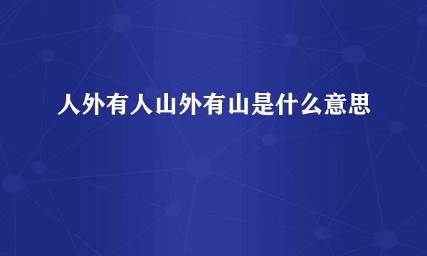 人外有人山外有山是什么意思