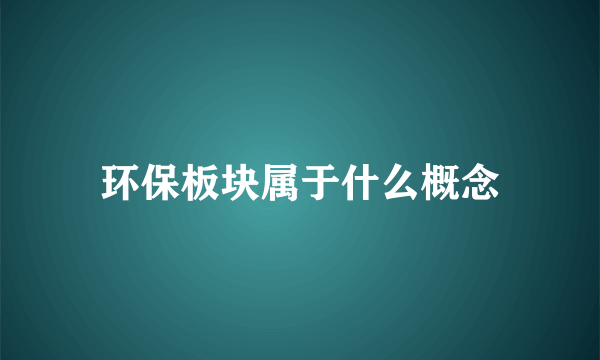 环保板块属于什么概念