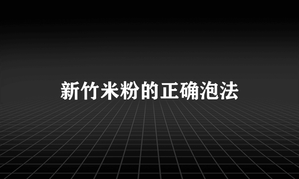 新竹米粉的正确泡法