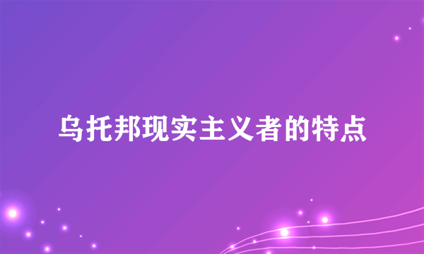 乌托邦现实主义者的特点