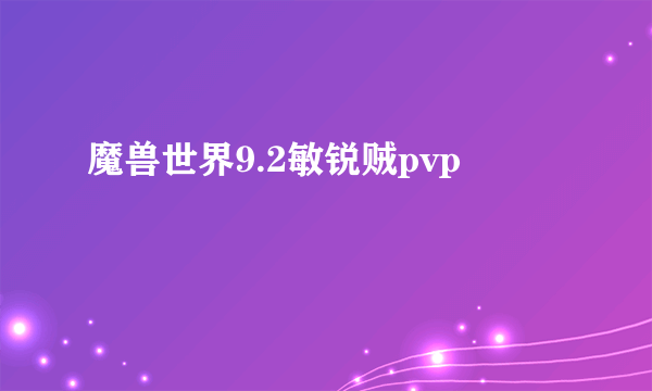 魔兽世界9.2敏锐贼pvp