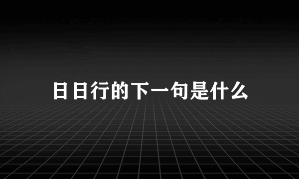 日日行的下一句是什么