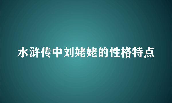 水浒传中刘姥姥的性格特点