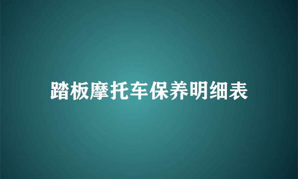 踏板摩托车保养明细表