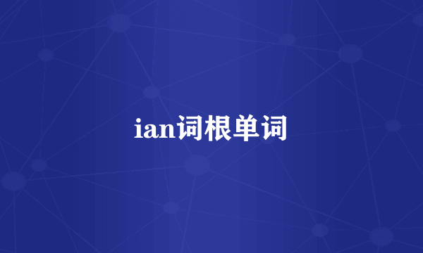 ian词根单词