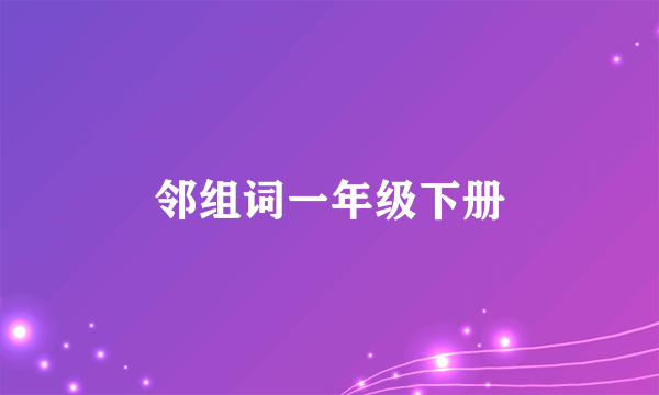 邻组词一年级下册