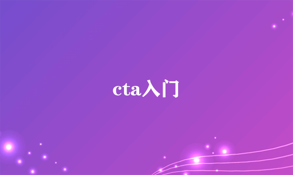 cta入门