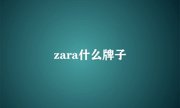 zara什么牌子