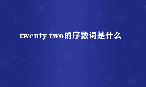 twenty two的序数词是什么