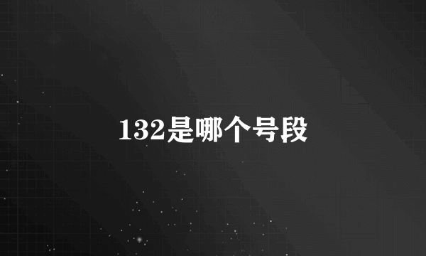 132是哪个号段