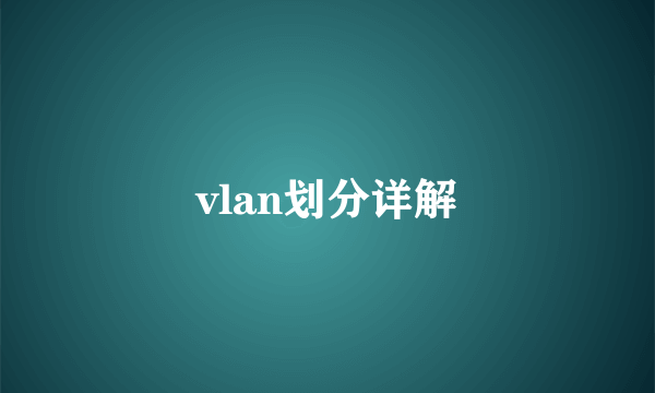 vlan划分详解