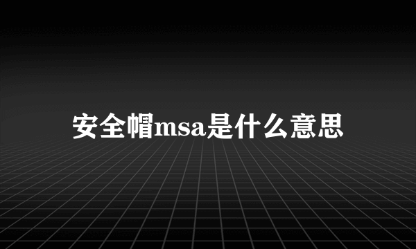 安全帽msa是什么意思