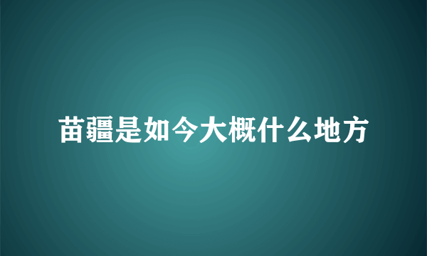 苗疆是如今大概什么地方