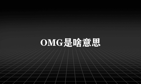 OMG是啥意思