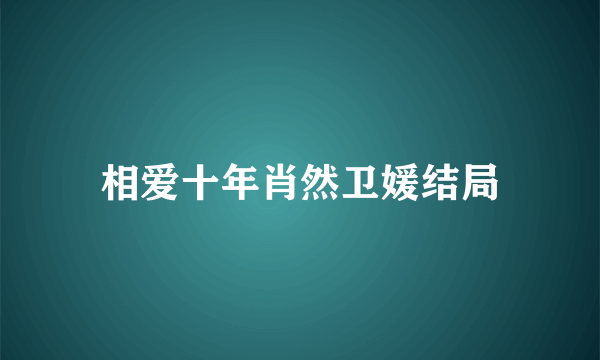 相爱十年肖然卫媛结局