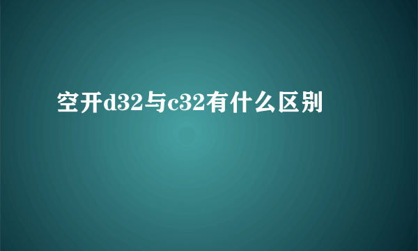 空开d32与c32有什么区别