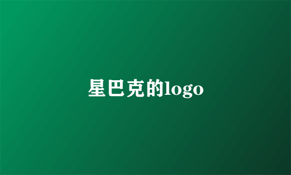 星巴克的logo