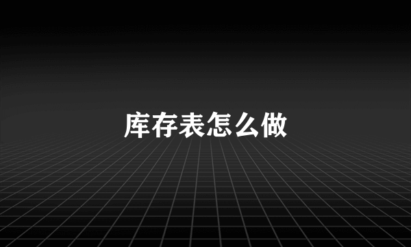 库存表怎么做