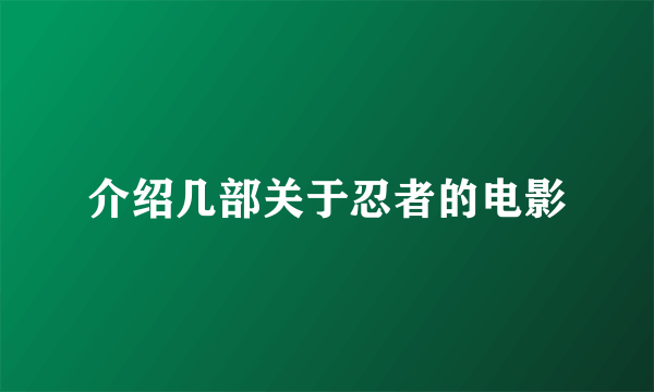 介绍几部关于忍者的电影