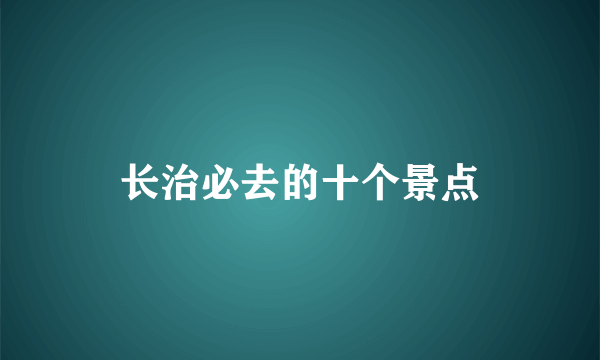 长治必去的十个景点