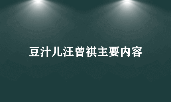 豆汁儿汪曾祺主要内容