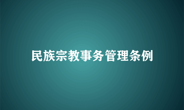 民族宗教事务管理条例