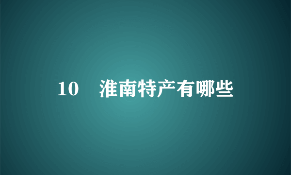 10 淮南特产有哪些