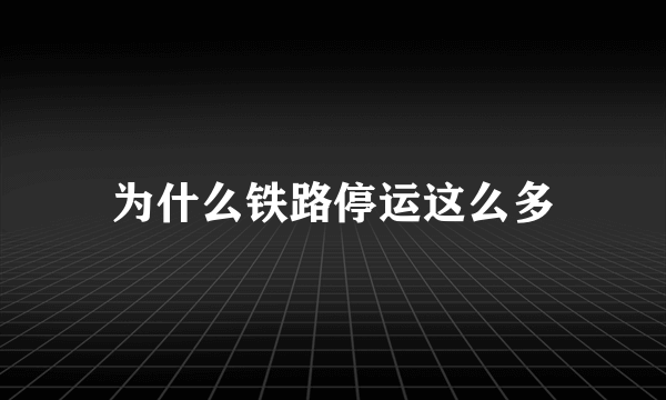 为什么铁路停运这么多