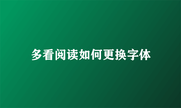 多看阅读如何更换字体