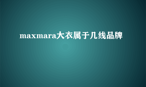 maxmara大衣属于几线品牌