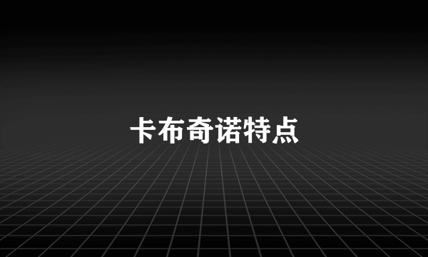 卡布奇诺特点