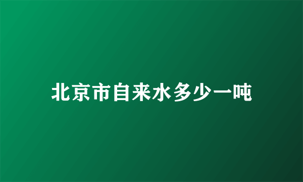 北京市自来水多少一吨