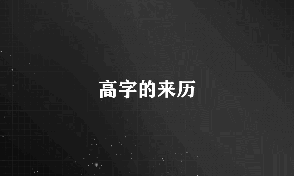 高字的来历