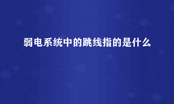 弱电系统中的跳线指的是什么