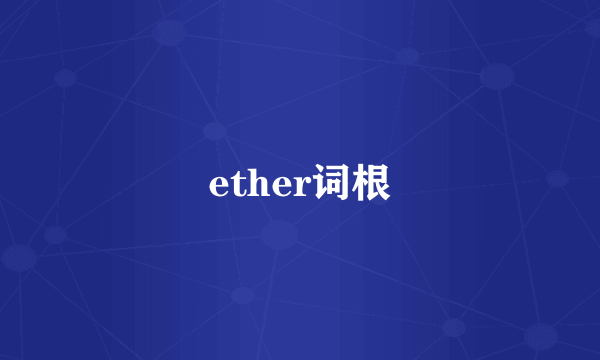 ether词根