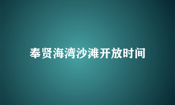 奉贤海湾沙滩开放时间