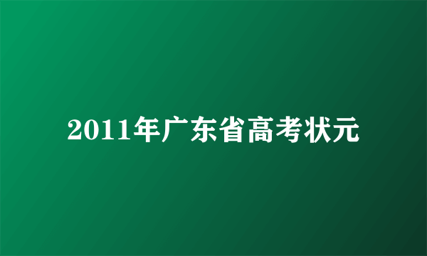 2011年广东省高考状元