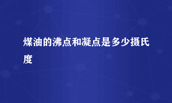 煤油的沸点和凝点是多少摄氏度