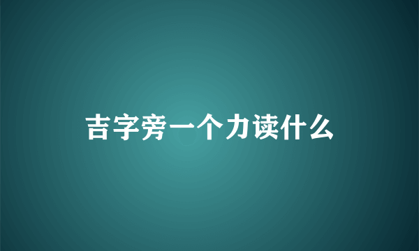 吉字旁一个力读什么