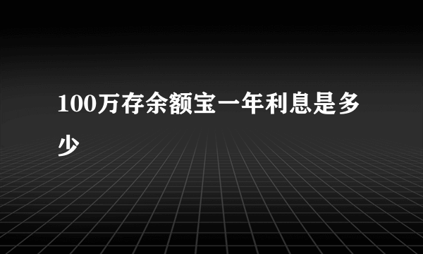 100万存余额宝一年利息是多少